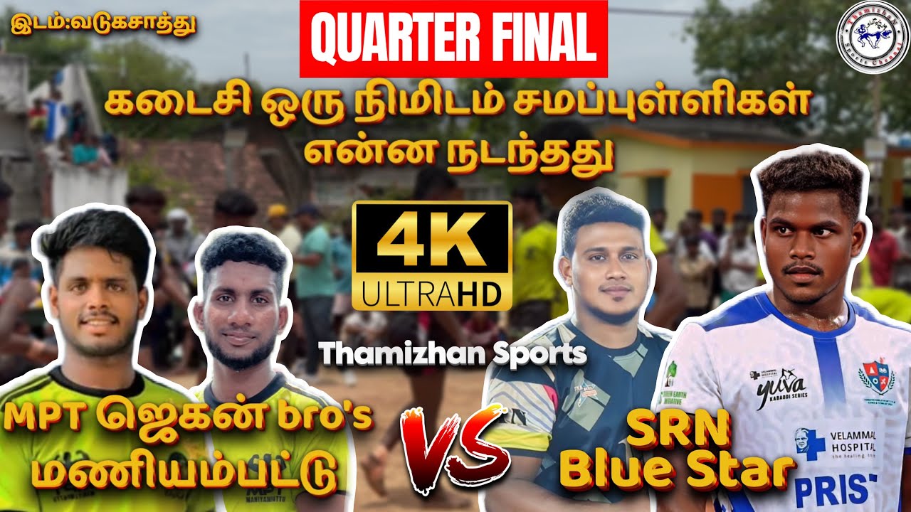 🔥QF💥SRN ப்ளூ ஸ்டார் vs MPT ஜெகன் பிரதர்ஸ் மணியம்பட்டு 🔥இடம்:வடுகசாத்து 📍T-Sports⭐️
