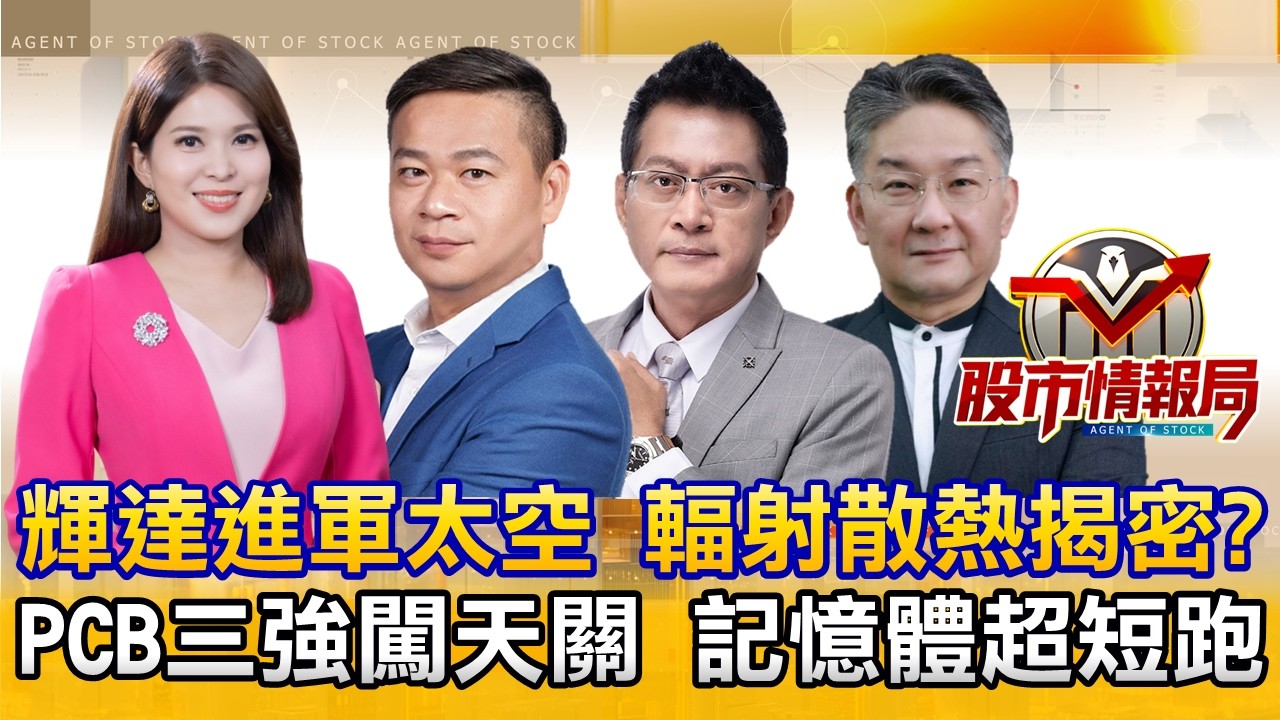 輝達進軍太空運算 誰是下一檔兆赫 CPO打入冷宮？∣欣興出關創高翻黑 村田4月漲價 國巨帶二線北上∣旺宏變妖股 美光周四財報 台積秒填息 特化設備位階更甜？《股市情報局》丁士芬 許豐祿 黃宇帆 楊少凱