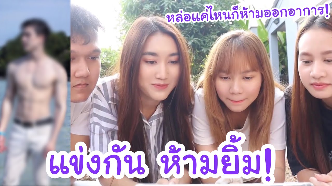 แข่งกัน!! ใครยิ้มก่อนแพ้ เปิดรูปผู้ชาย ต้องเก็บอาการให้อยู่... 555555555