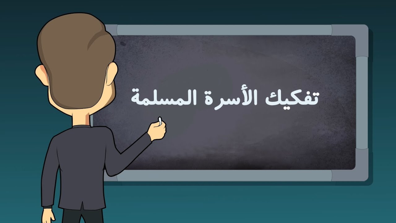 مع كافي - حلقة 3 - تفكيك الأسرة المسلمة