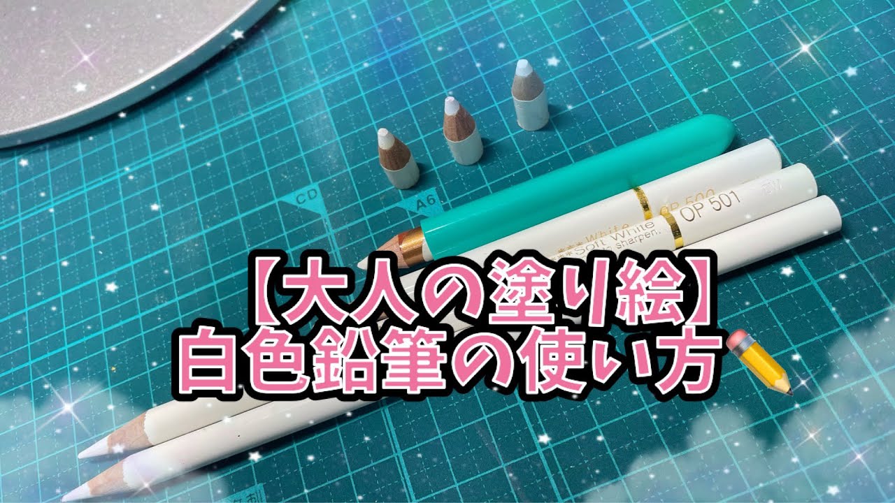 【大人の塗り絵】ホワイト‼️白色鉛筆の使い方‼️ホント便利なんです❤️