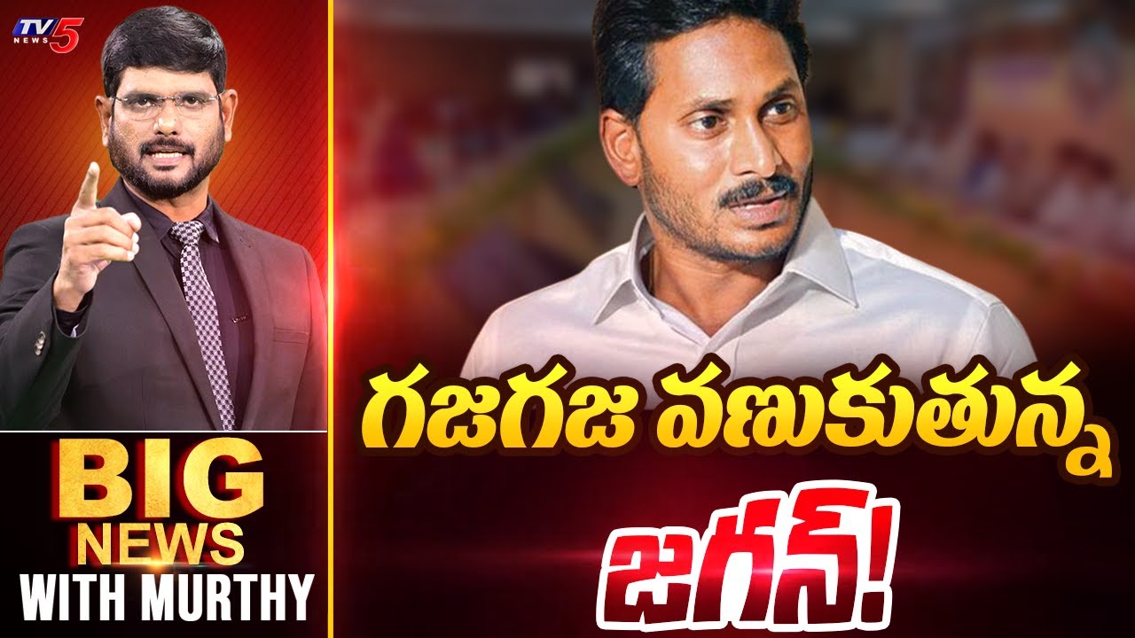 గజగజ వణుకుతున్న జగన్..| Big News Debate with Murthy | CM Chandrababu Collectors Meeting | TV5