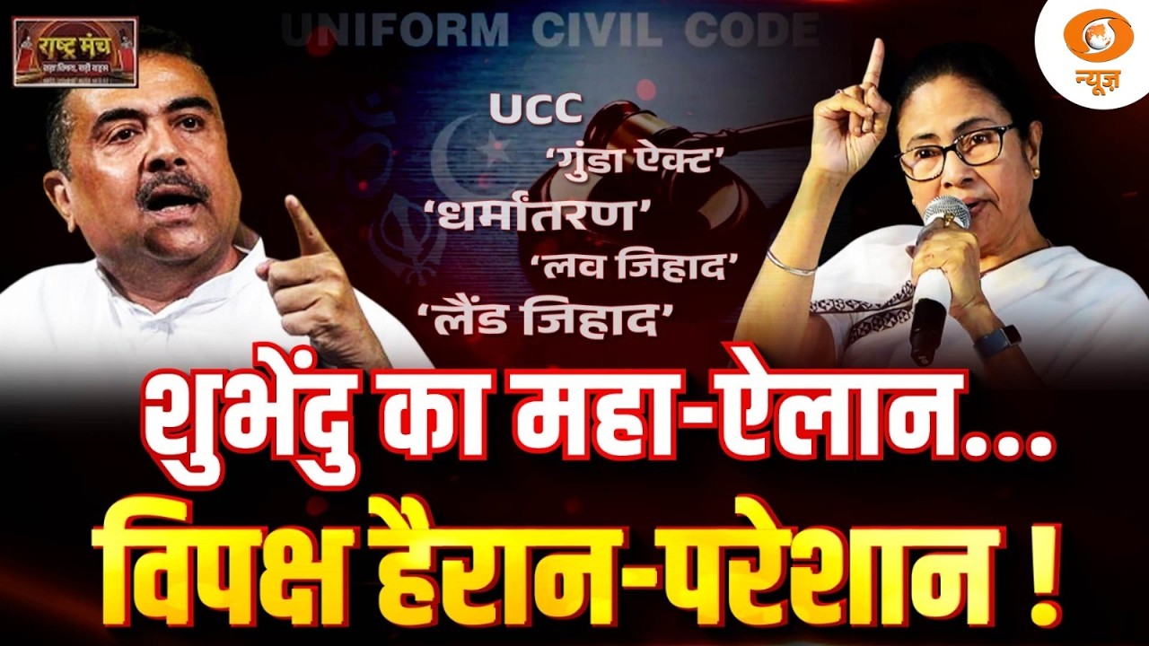 Rashtra Manch: शुभेंदु का महा-प्लान...विपक्ष हैरान-परेशान | UCC | Suvendu Adhikari | TMC