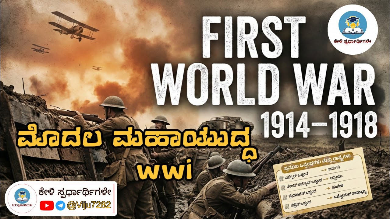 ಮೊದಲ ಮಹಾಯುದ್ಧ 1914-1918 ಸಂಪೂರ್ಣ ಮಾಹಿತಿ ಪರೀಕ್ಷೆಯ ದೃಷ್ಟಿಯಿಂದ #history #ww1 #worldwar1 #war #documentry