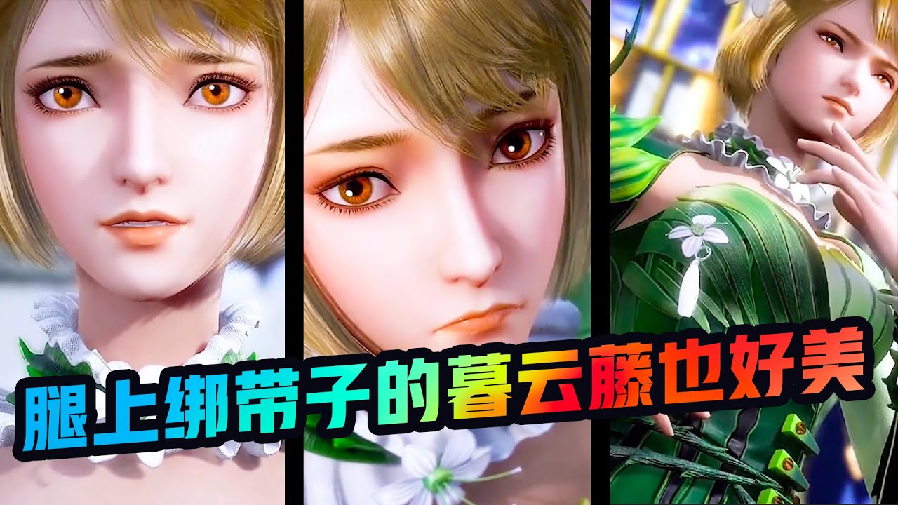 #斗罗大陆 #暮云藤  腿上绑带子的除了水冰儿，火舞，还有就是这位植物学院的暮云藤，怎么都这么好看！
