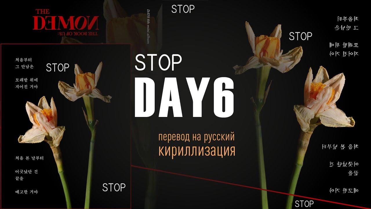 DAY6 - STOP (перевод на русский/кириллизация/текст)