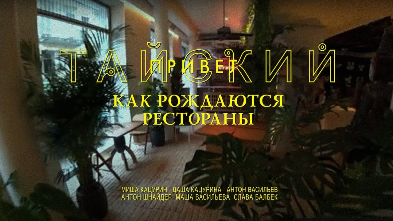 Тайский Привет. Как рождаются рестораны