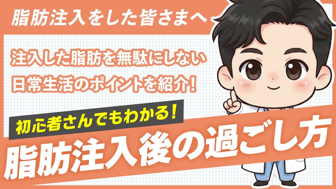 注入した脂肪を無駄にしない！正しい術後の過ごし方