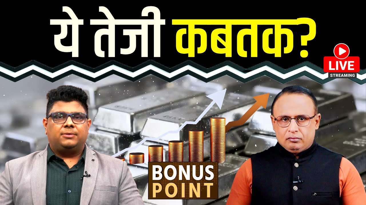 Silver Price बेलगाम क्यों? Europe पर Trump के टैरिफ क्यों? Watch with Anshuman Tiwari | EP.234