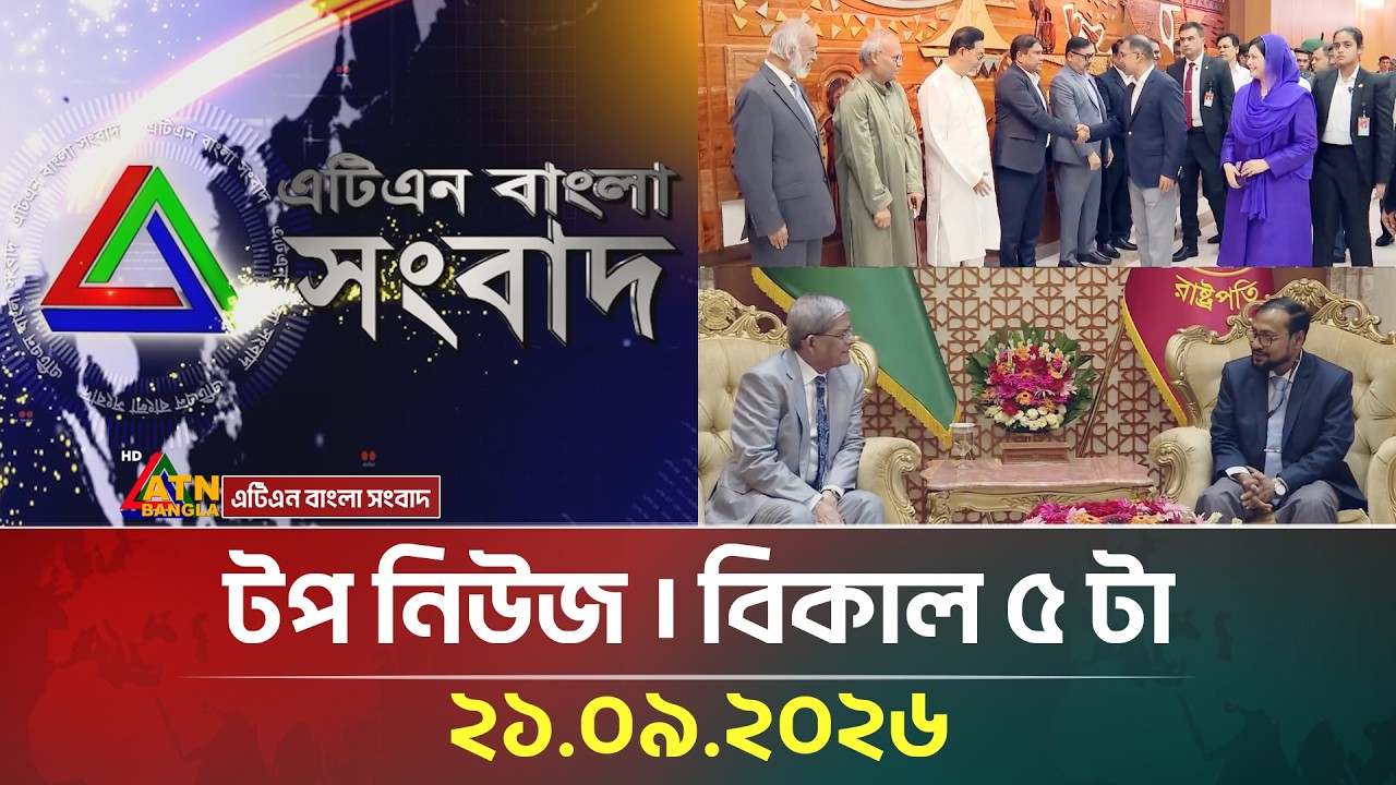 এটিএন বাংলার টপ নিউজ । বিকাল ৫ টা । ২১.০৯.২০২৬ | Top News | Today News | BD News | ATN Bangla News