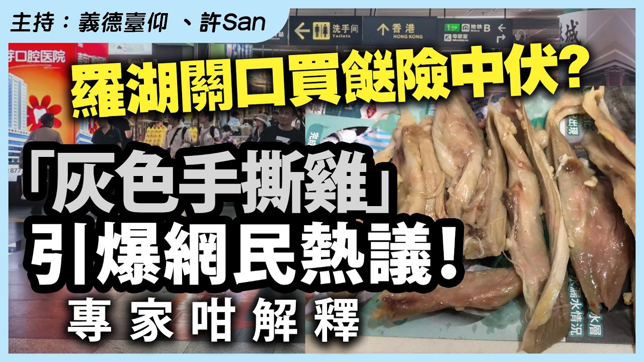 羅湖關口買餸險中伏？「灰色手撕雞」引爆網民熱議！專家咁解釋