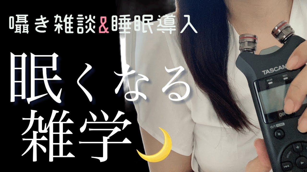 睡眠用雑学【眠りのサポート/ルナ🌙 】ナレーション/声フェチ