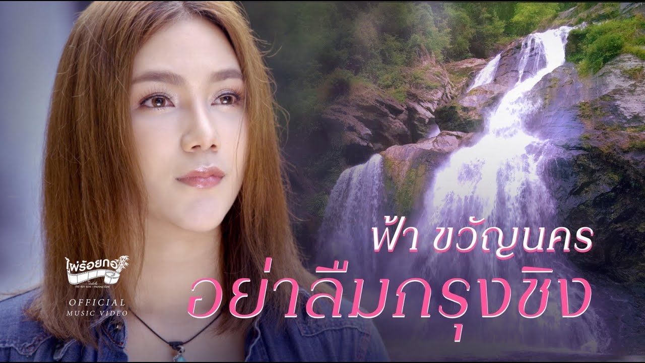 อย่าลืมกรุงชิง - ฟ้า ขวัญนคร (Official MV)