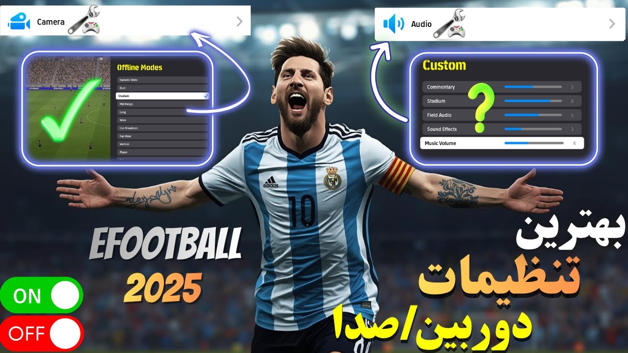 بهترین تنظیمات حرفه‌ای Camera & Audio برای ای‌فوتبال 2025😱کیفیت بازی‌ت چند برابر میشه!😍