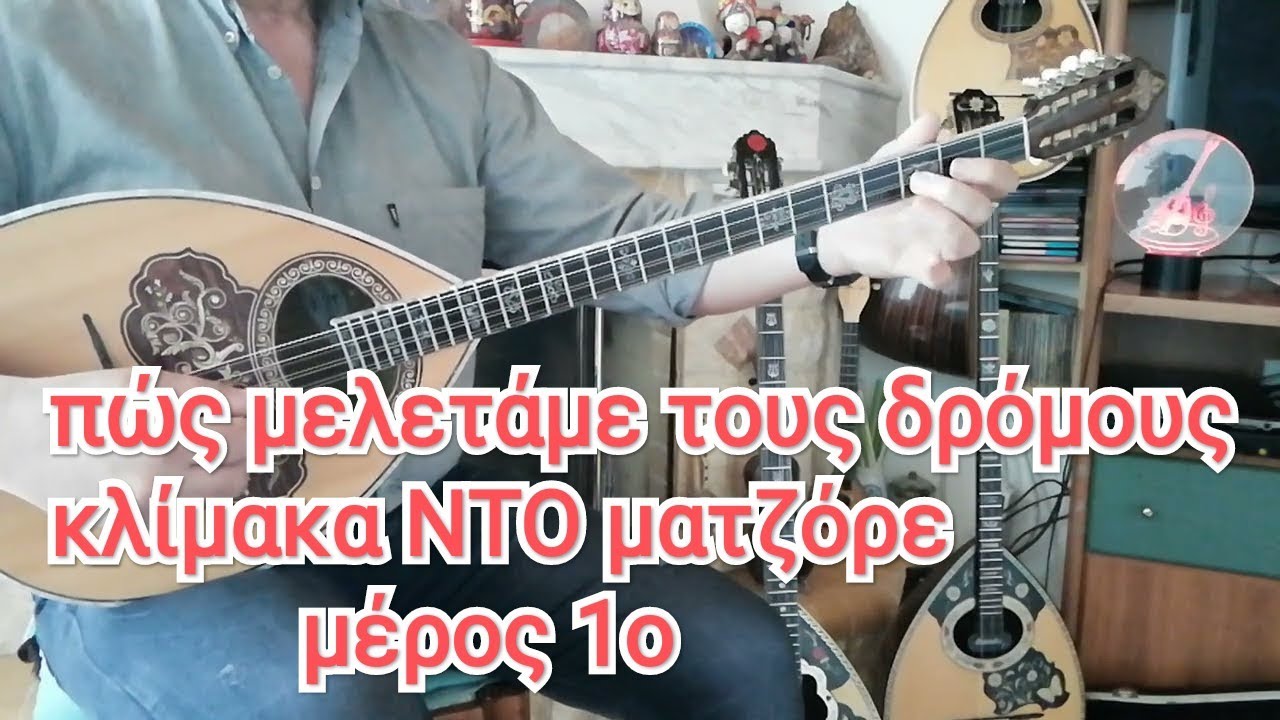 Πώς μελετάμε τους δρόμους  Ντο ματζόρε -1ο μέρος - μάθημα μπουζούκι - Θοδωρής Τζινελλης 