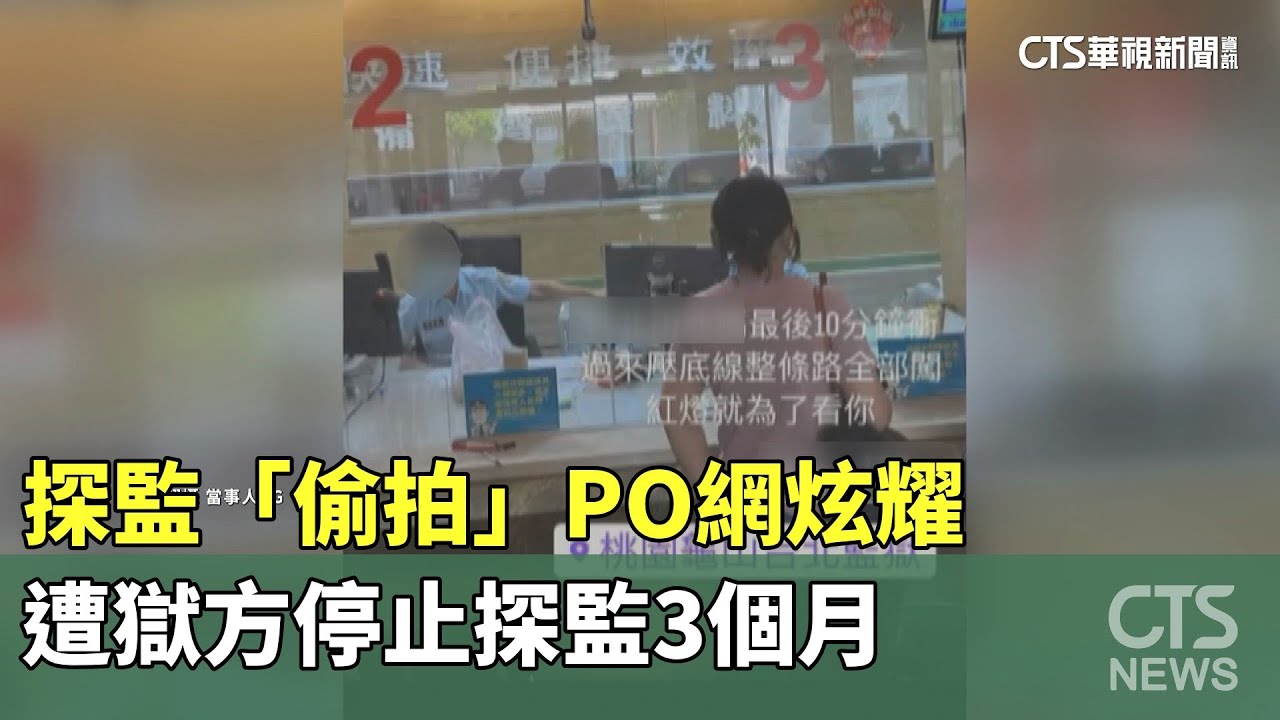 探監「偷拍」PO網炫耀　遭獄方停止探監3個月｜華視新聞 20230723