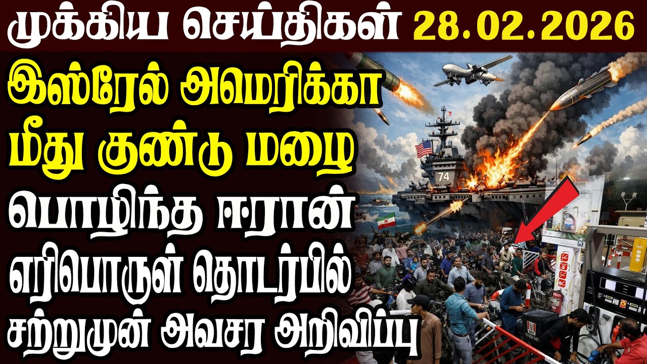 இலங்கையின் முக்கிய செய்திகள் 28.02.2026 | Today Sri Lanka Tamil News | Akilam News