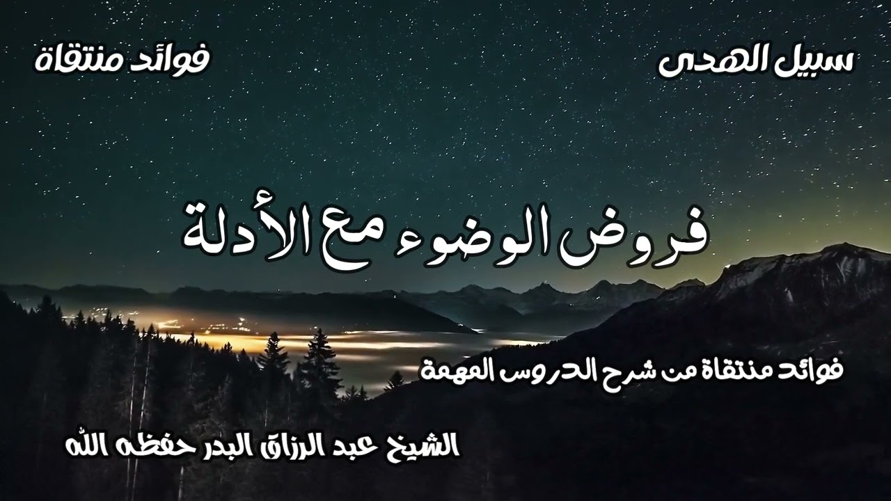 فروض الوضوء مع الأدلة الشيخ عبد الرزاق البدر حفظه الله