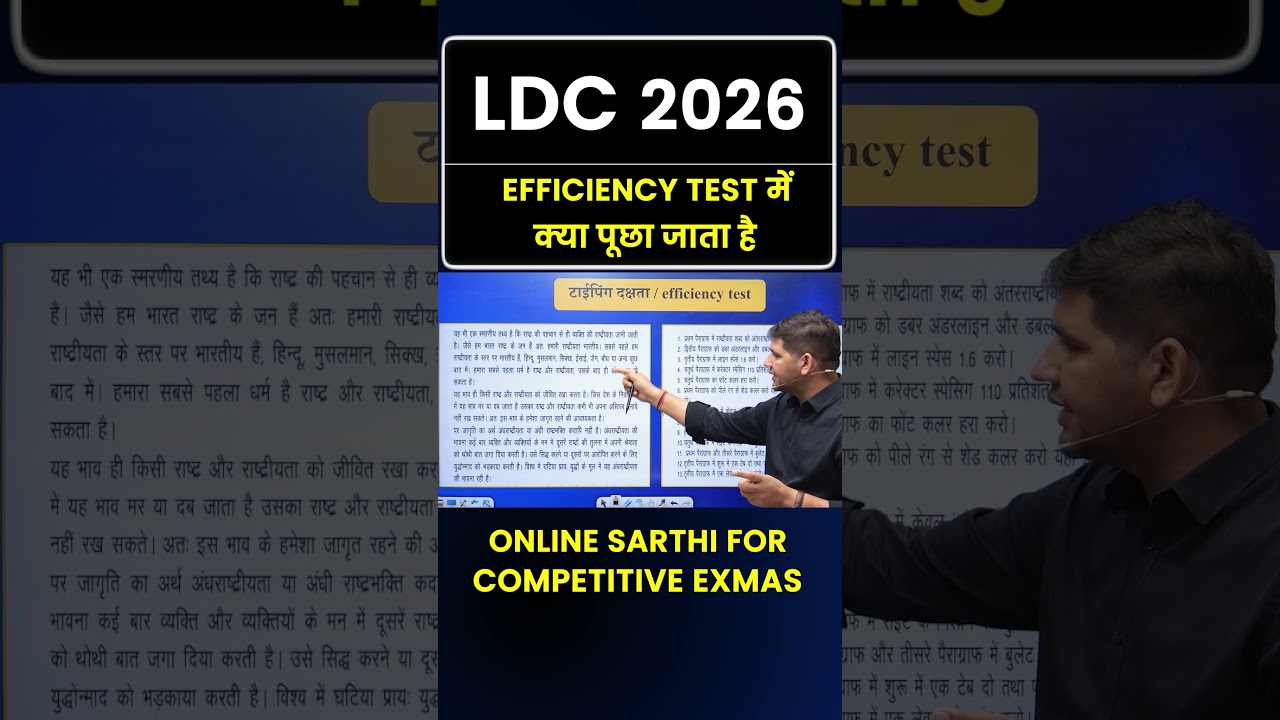 LDC  में  Efficiency test में क्या पूछा जाता है🔥LDC vacancy 2026 