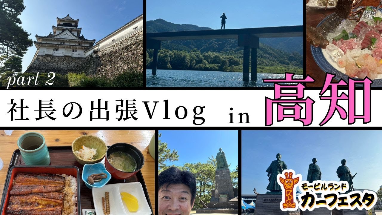 【No.4】カーフェスタチャンネル　社長の出張Vlog【第２弾】　in　高知
