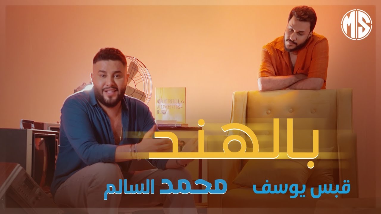 محمد السالم وقبس يوسف - بالهند ( فيديو كليب حصري )