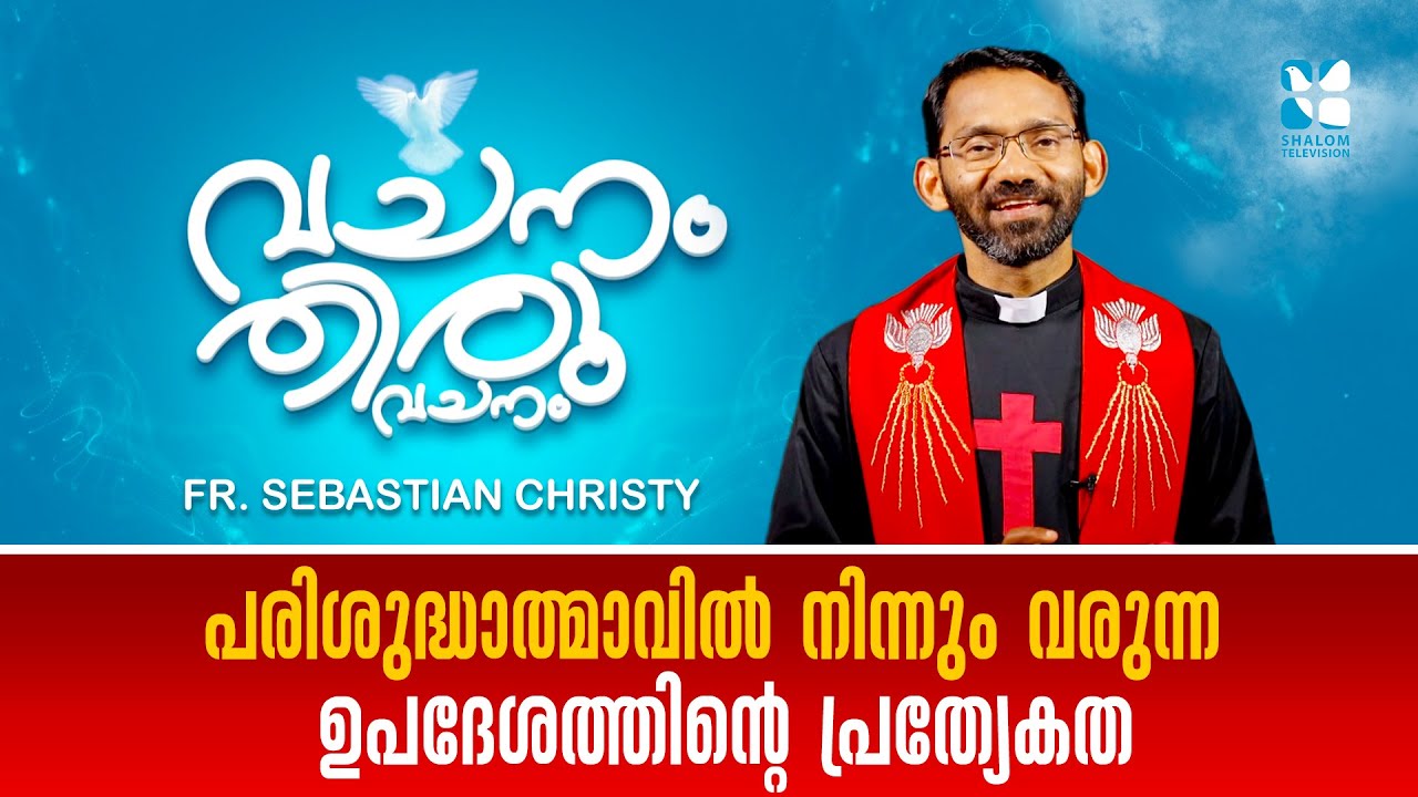 പരിശുദ്ധാത്മാവിൽ നിന്നും വരുന്ന ഉപദേശത്തിൻ്റെ പ്രത്യേകത VACHANAM THIRUVACHANAM | EP71| SHALOM TV
