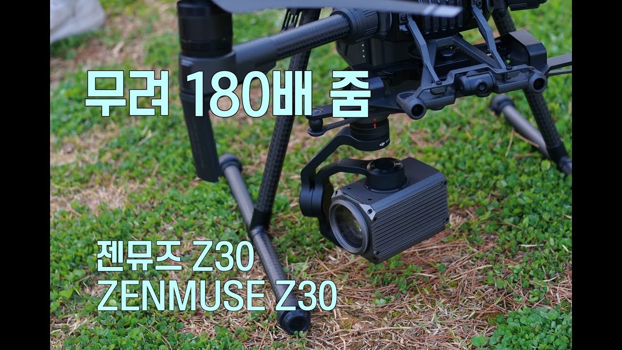 180배 줌! 젠뮤즈 Z30 카메라 줌 테스트. ZENMUSE Z30