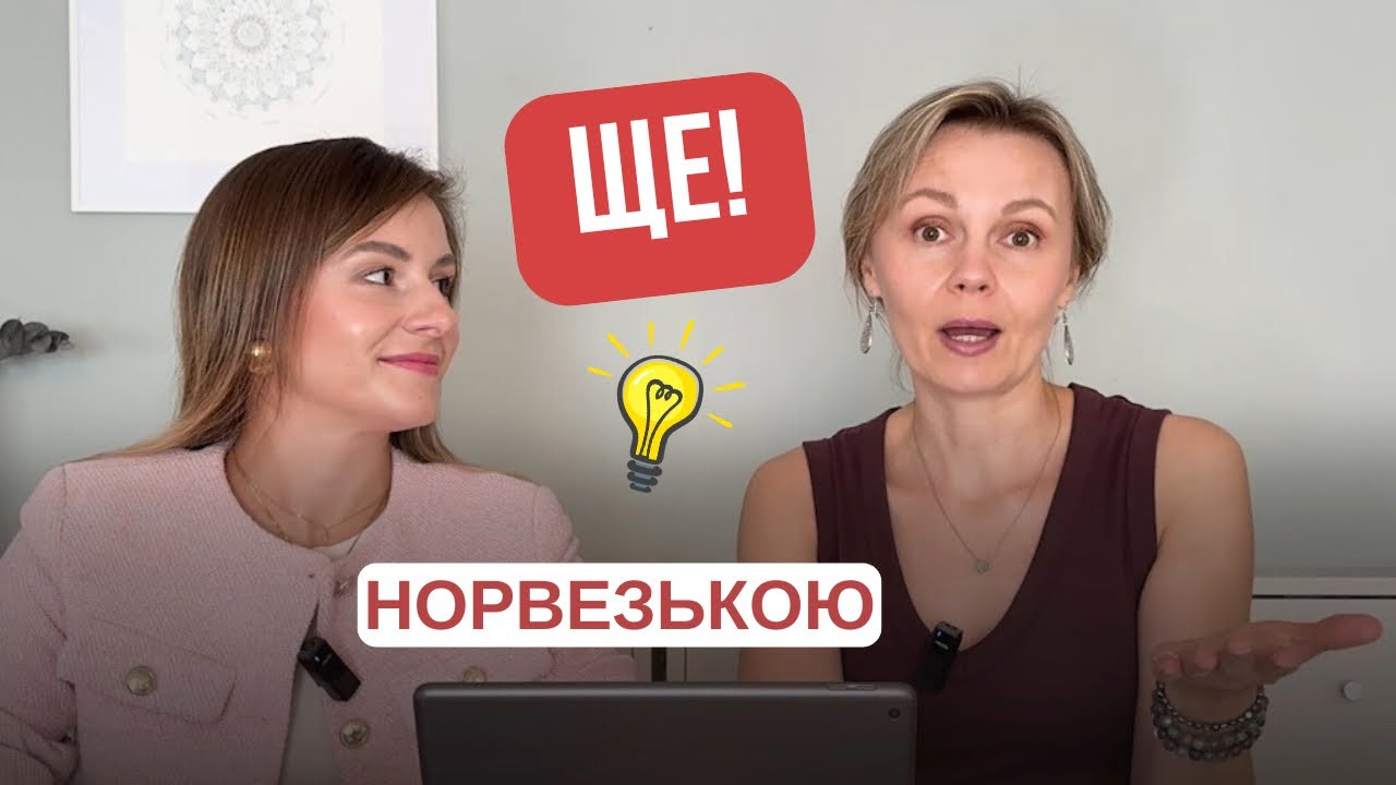 Як сказати «ще» норвезькою? 5 різних способів, прості пояснення 🇳🇴