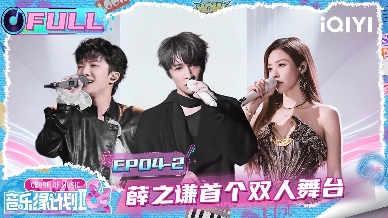 【EP04中】薛之谦首个双人舞台😍！张靓颖丝滑转音好温柔🥰 | 音乐缘计划2 FULL | Crush of Music | iQIYI慢综艺