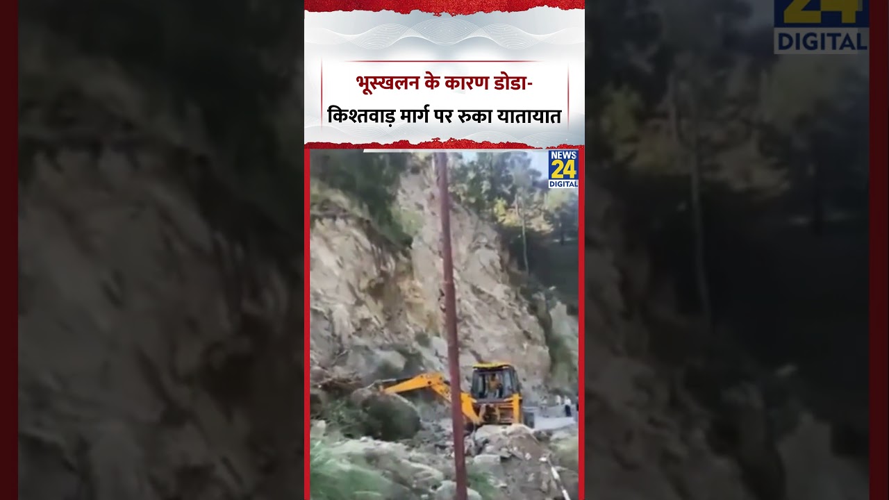 J&K : Doda के गटसू में Landslide के कारण डोडा-किश्तवाड़ मार्ग अवरुद्ध हो गया