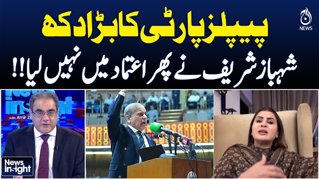 PPP Disappointment | Shahbaz Sharif Excludes Again | Shazia Mary Analysis - News Insight