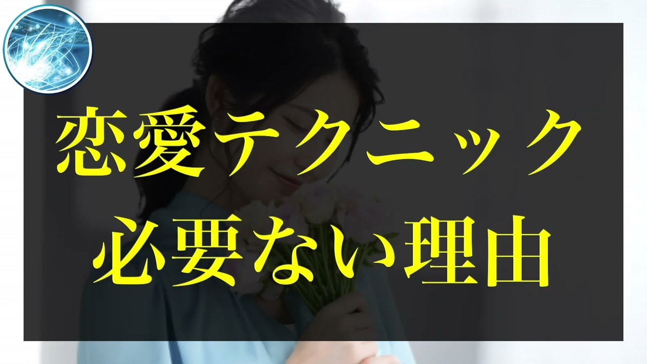 【衝撃の事実】恋愛テクニックが恋愛において必要ない理由【コーチング音声】