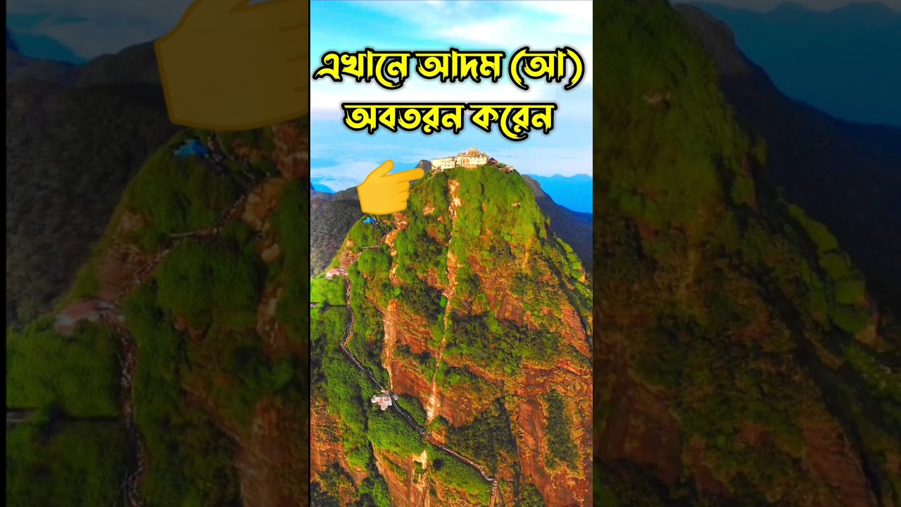 Watch Adam's Peak in Sri Lanka, historical Islamic landmark #shorts