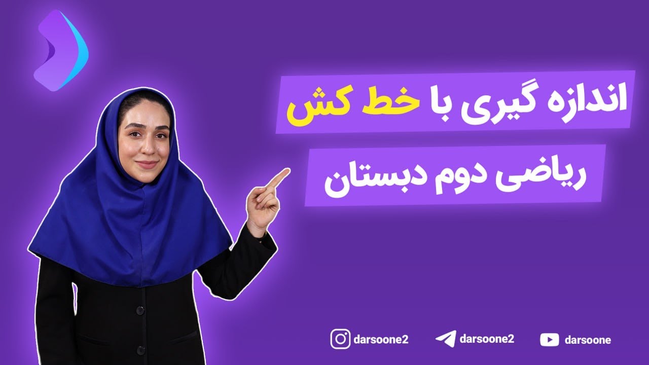 آموزش اندازه گیری با خط کش ریاضی دوم دبستان