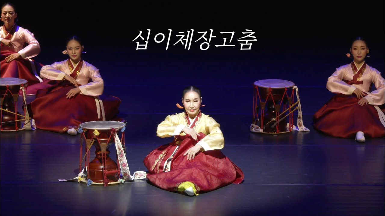 십이체장고춤 | 십이체장고춤 보존회 정기공연_타.흥.태 5 ( 打.興.態 Ⅴ )