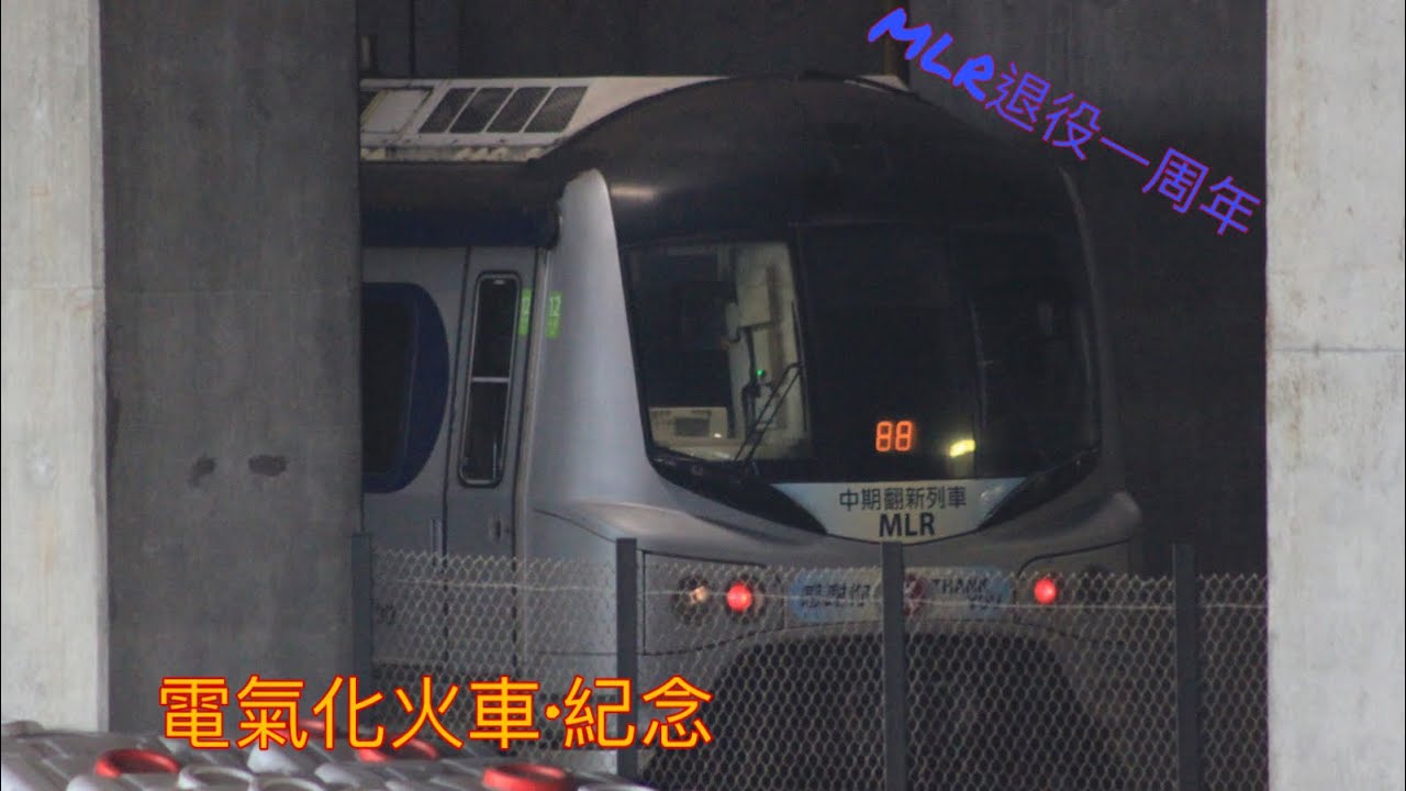 《電氣化火車&middot;紀念》烏蠅頭MLR退役一周年微電影