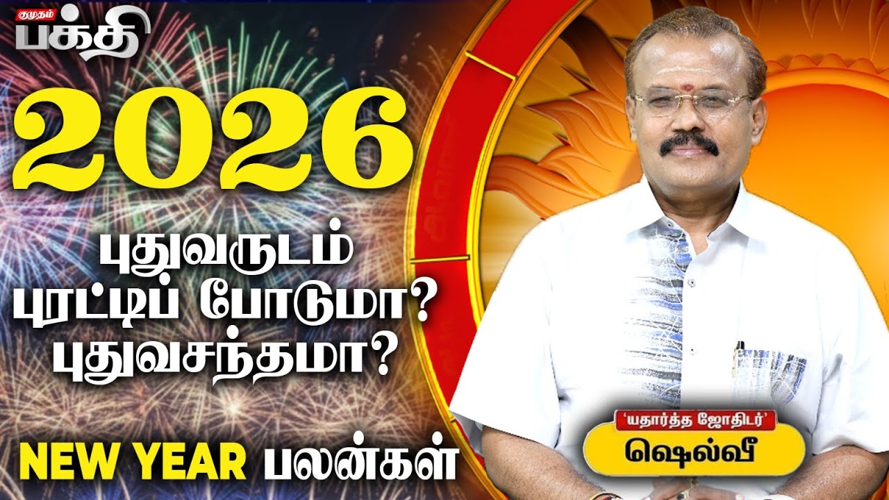 புதுவருடம் புரட்டிப் போடுமா? புதுவசந்தமா? | Astrologer Shelvi | Rasi Palan-2026 | Pothu Palan