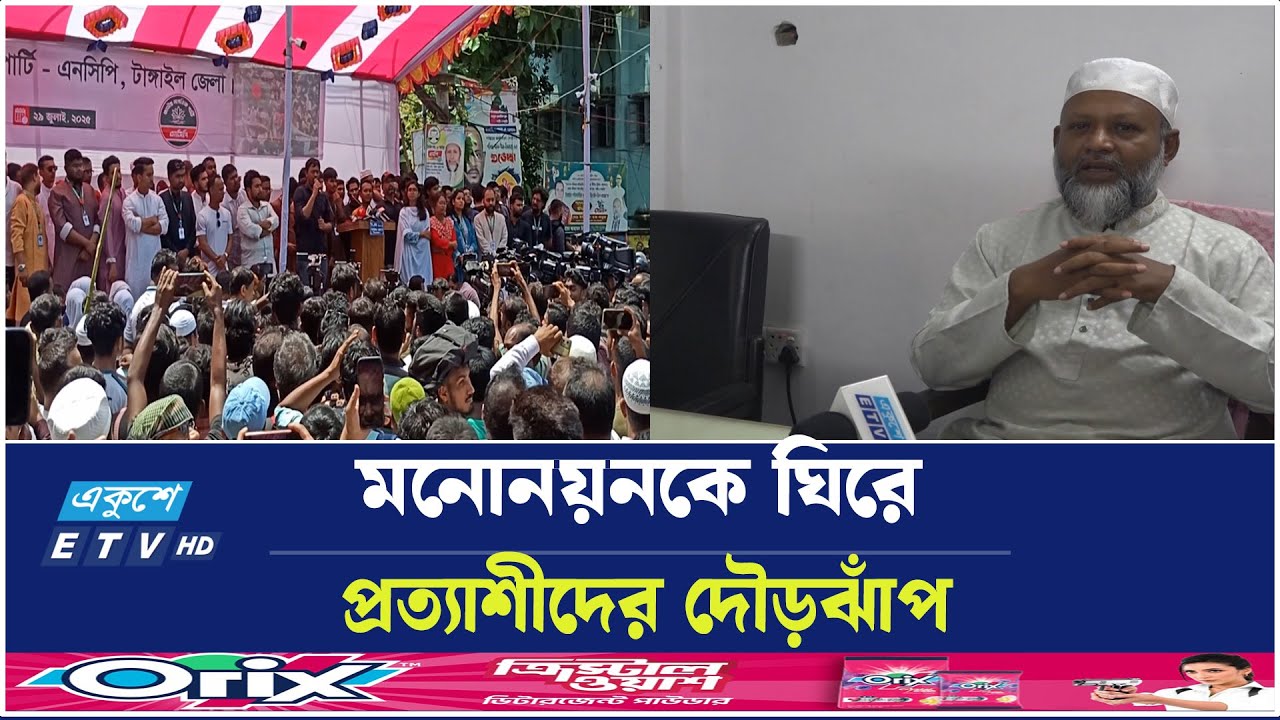 টাঙ্গাইলের ৮ আসনে বিএনপি’র মনোনয়ন প্রত্যাশী ২৫ জন | Ekushey TV