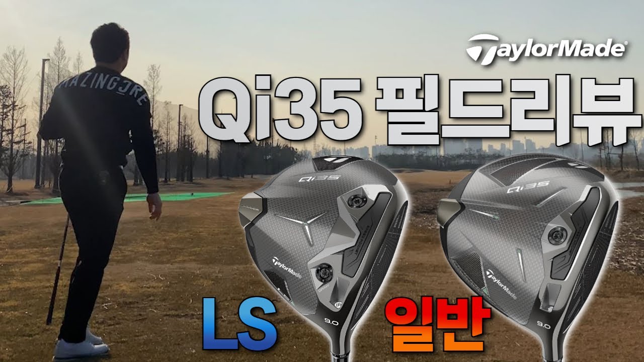 Qi35 드라이버 필드 실제 타구음과 구질은??