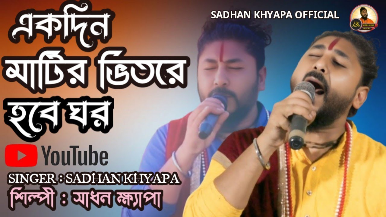 একদিন মাটির ভিতরে হবে ঘর ! Ek din matir bhitore hobe ghor ! Sadhan khyapa ! দেহতত্ত্ব বাউল গান !