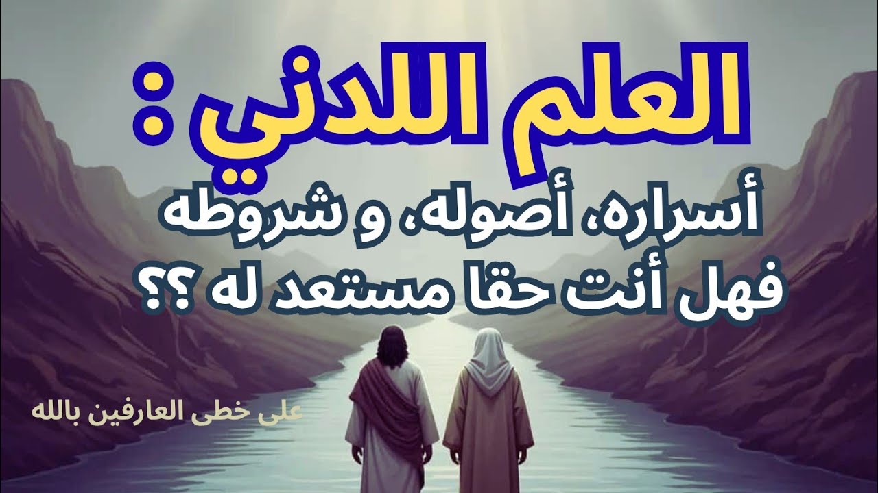 العلم اللدني : هل أنت حقا مستعد له ؟؟ تابع لتعرف الجواب