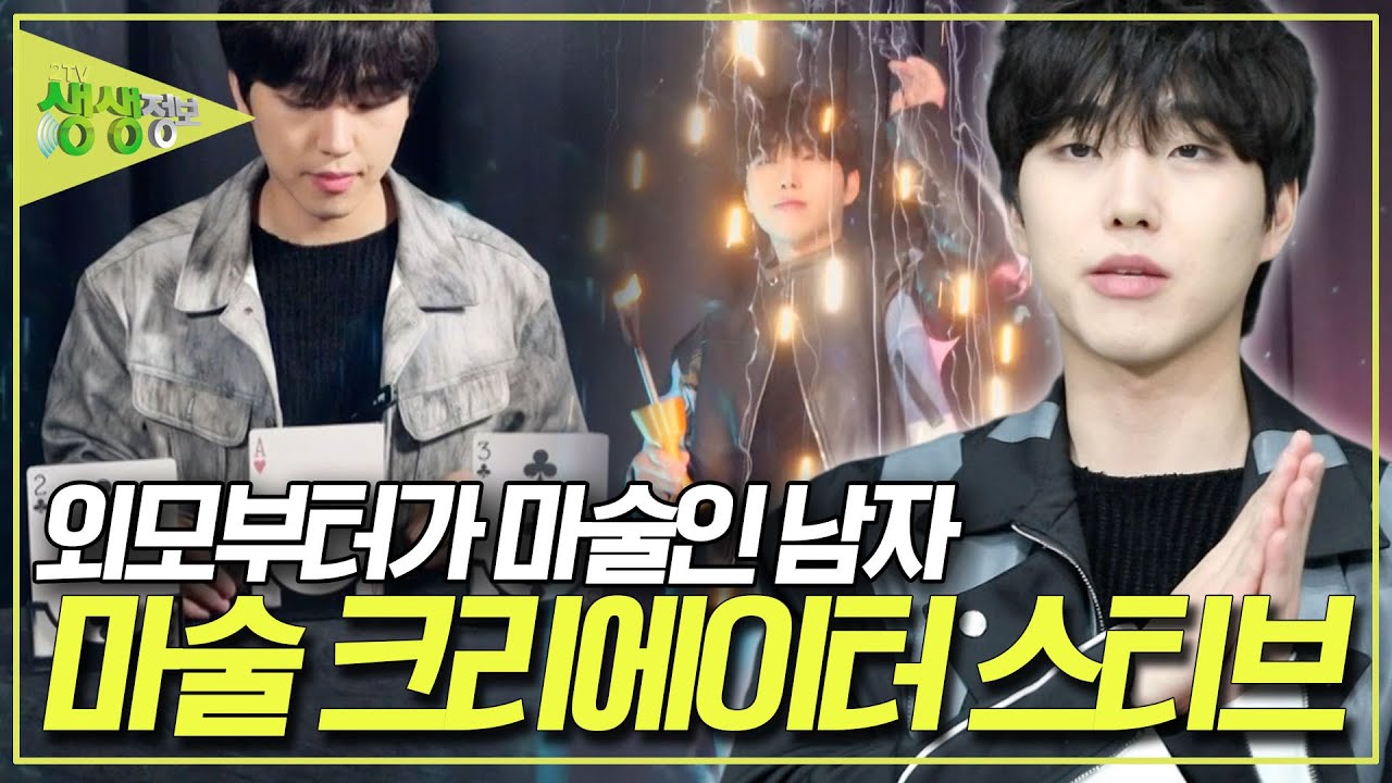 기술 만큼 화려한 외모! 구독자 65만 명! 마술 크리에이터 스티브 [2TV 생생정보] KBS 251223 방송