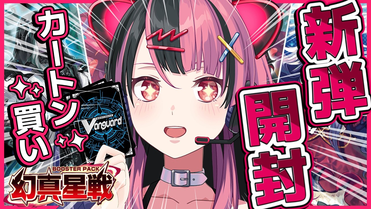 【カートン開封】#ヴァンガード 幻真星戦を開封するよ！【千石ユノ / 夢限大みゅーたいぷ】