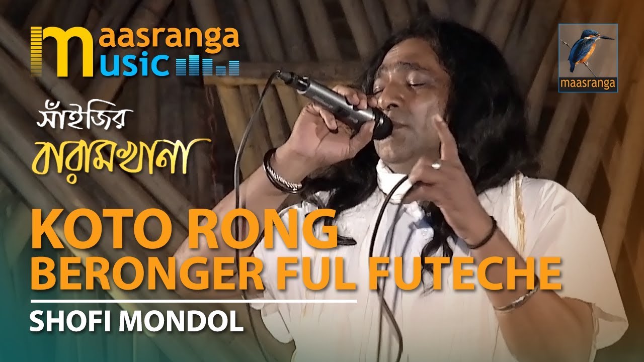 Koto Rong Beronger Ful Futeche | By Shofi Mondol | সাঁইজির বারামখানা
