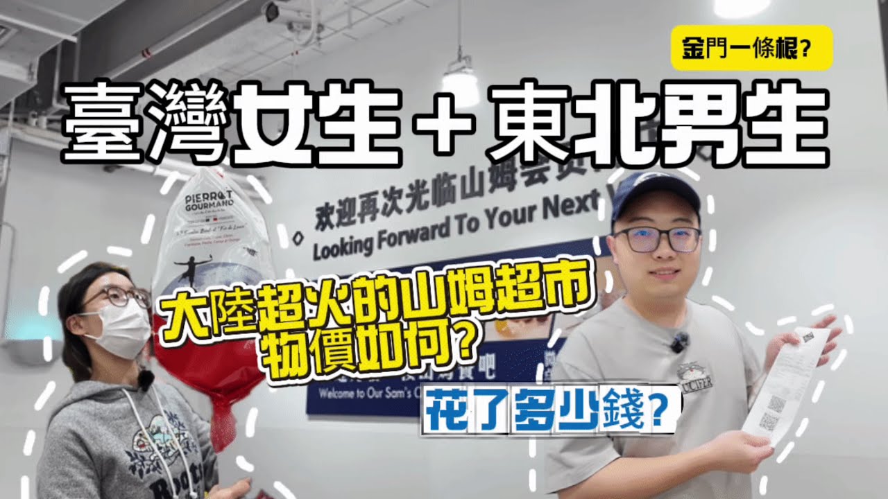 「两岸情侣的山姆日常購物，大陸爆火的山姆超市物價如何？猜猜今天買了多少錢？」
