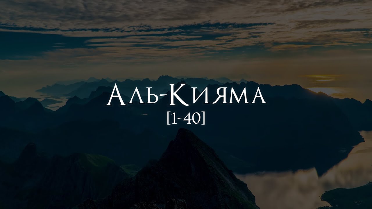 Мухаммад аль Люхайдан | Сура 75 &laquo;Аль-Кияма&raquo; 1423 год