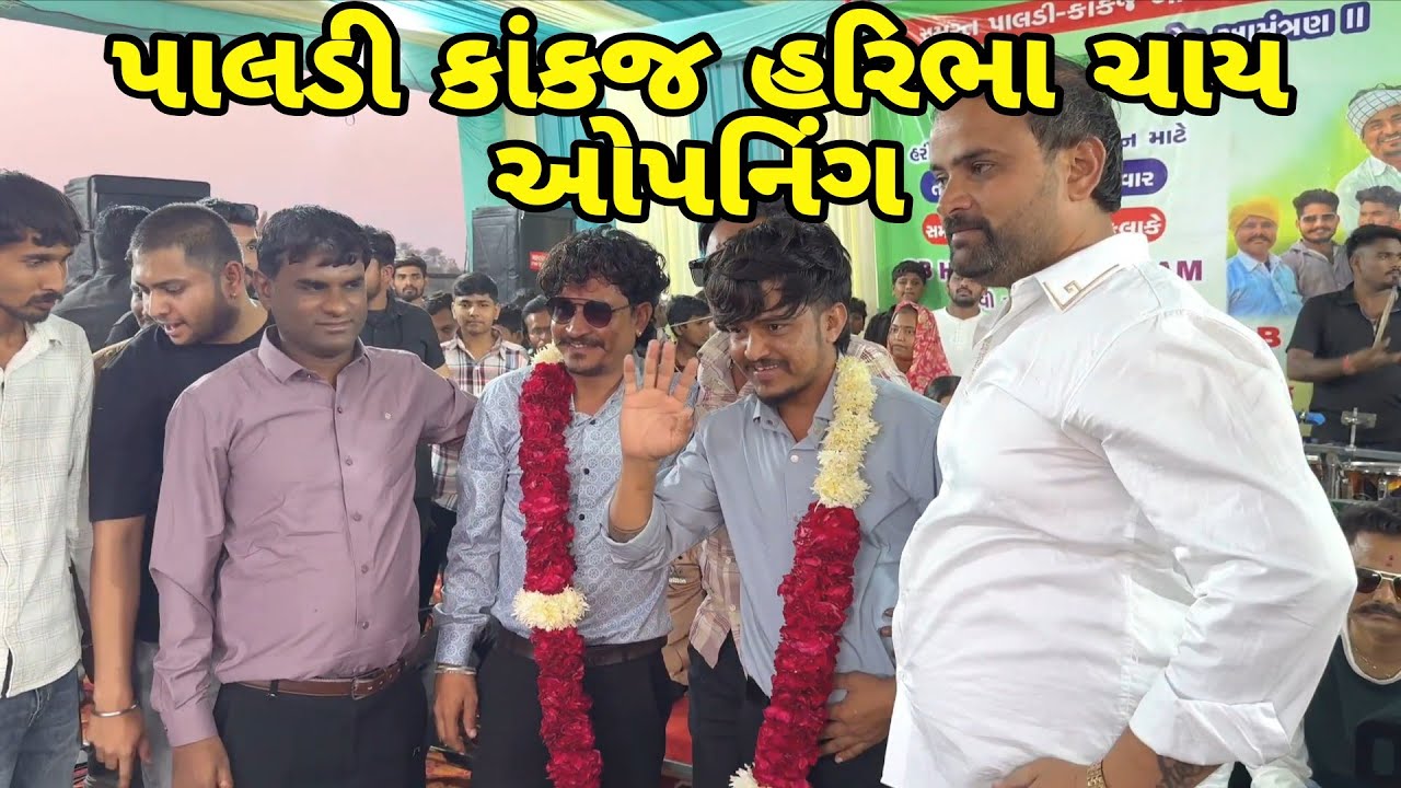 પાલડી કાંકજ હરિભા ચાય ઓપનિંગ // વાઘુભા એન્ડ ફૂમતાળજી લાઈવ કૉમેડી//mr vipul musician #sbhindustani 
