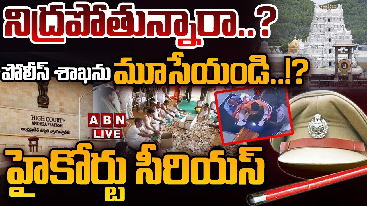 🔴LIVE: నిద్రపోతున్నారా..? | AP High Court Serious On AP Police Department | ABN Telugu