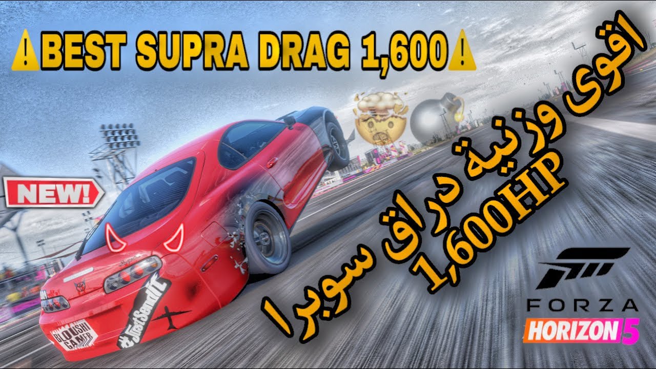 فورزاهورايزن 5 - اقوى وزنية دراق سوبرا 98🥇😍(Supra DRAG TUNE) 💣👿