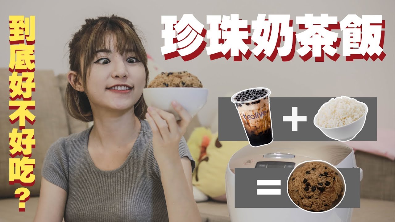珍珠奶茶煮飯?! 抖音爆紅! 到底真的好吃嗎？【Mikoの食野某#4】